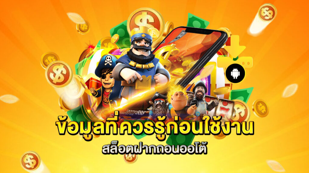 ข้อมูลที่ควรรู้ก่อนใช้งานสล็อตฝากถอนออโต้