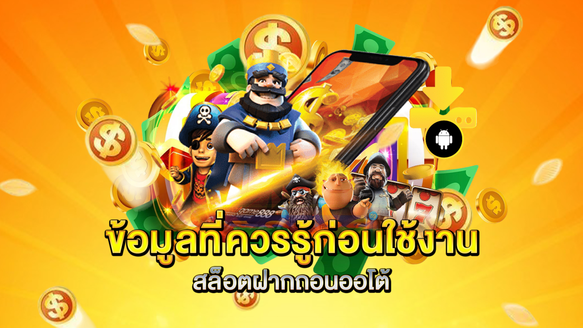 ข้อมูลที่ควรรู้ก่อนใช้งานสล็อตฝากถอนออโต้