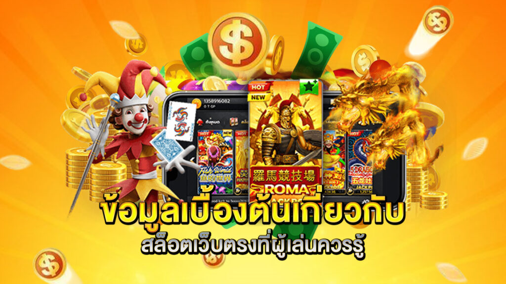 ข้อมูลเบื้องต้นเกี่ยวกับสล็อตเว็บตรงที่ผู้เล่นควรรู้