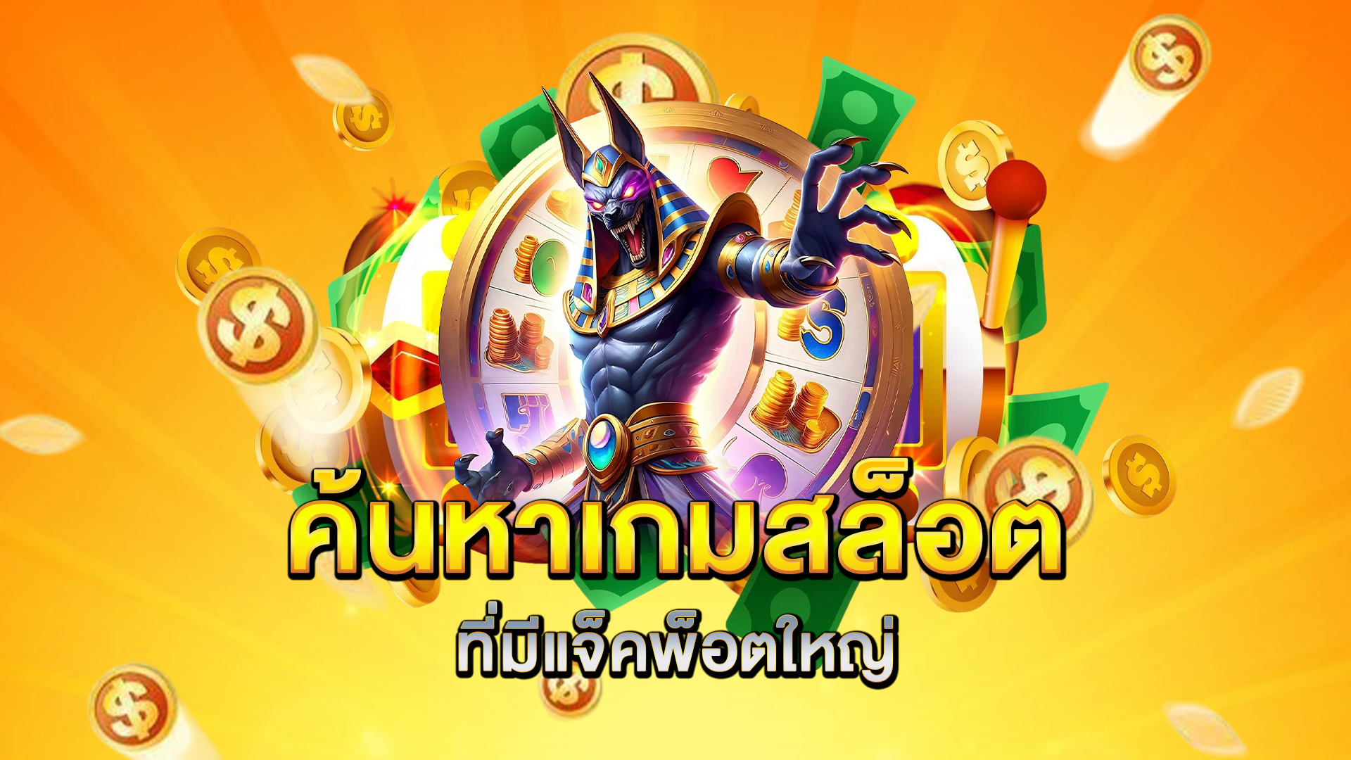 ค้นหาเกมสล็อตที่มีแจ็คพ็อตใหญ่