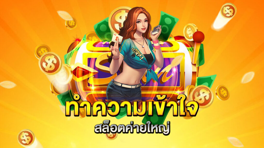 ทำความเข้าใจสล็อตค่ายใหญ่