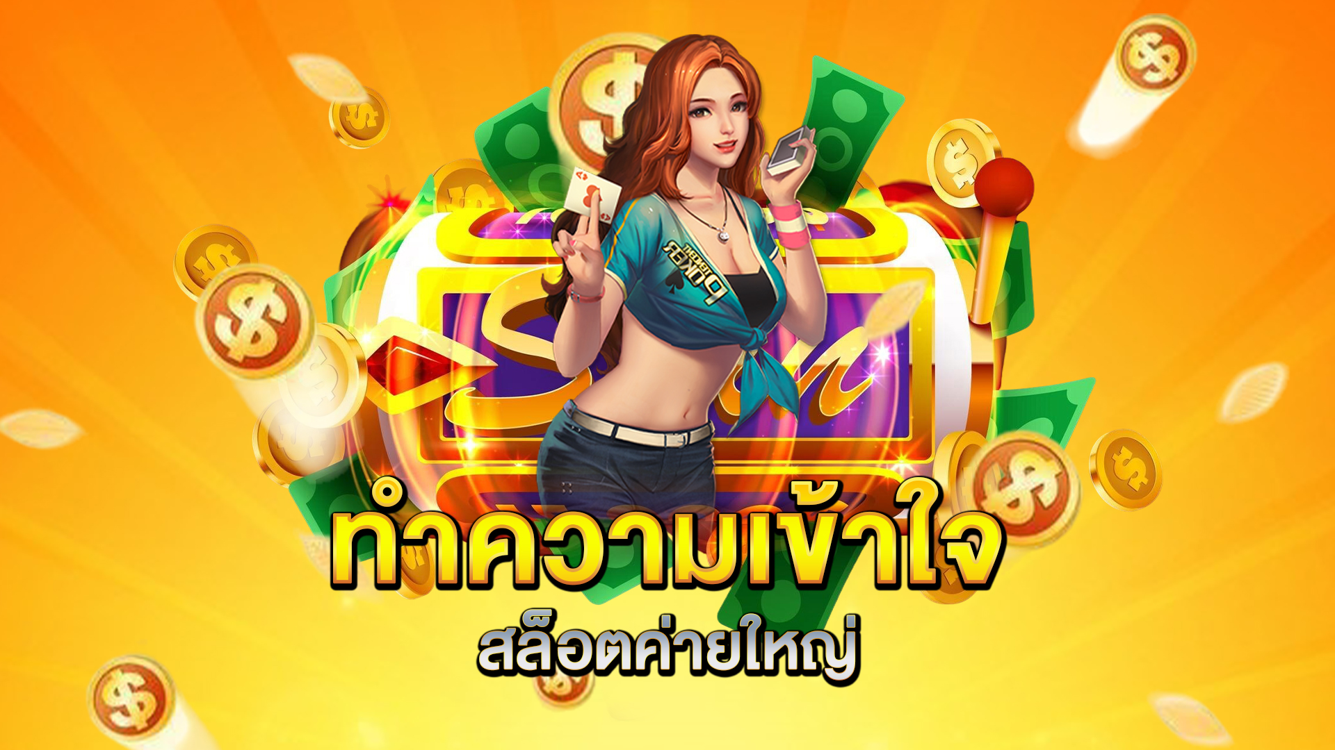 ทำความเข้าใจสล็อตค่ายใหญ่