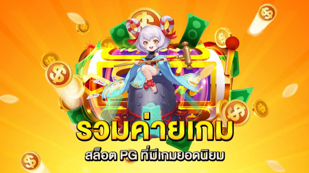 รวมค่ายเกม-สล็อต-PG-ที่มีเกมยอดนิยม