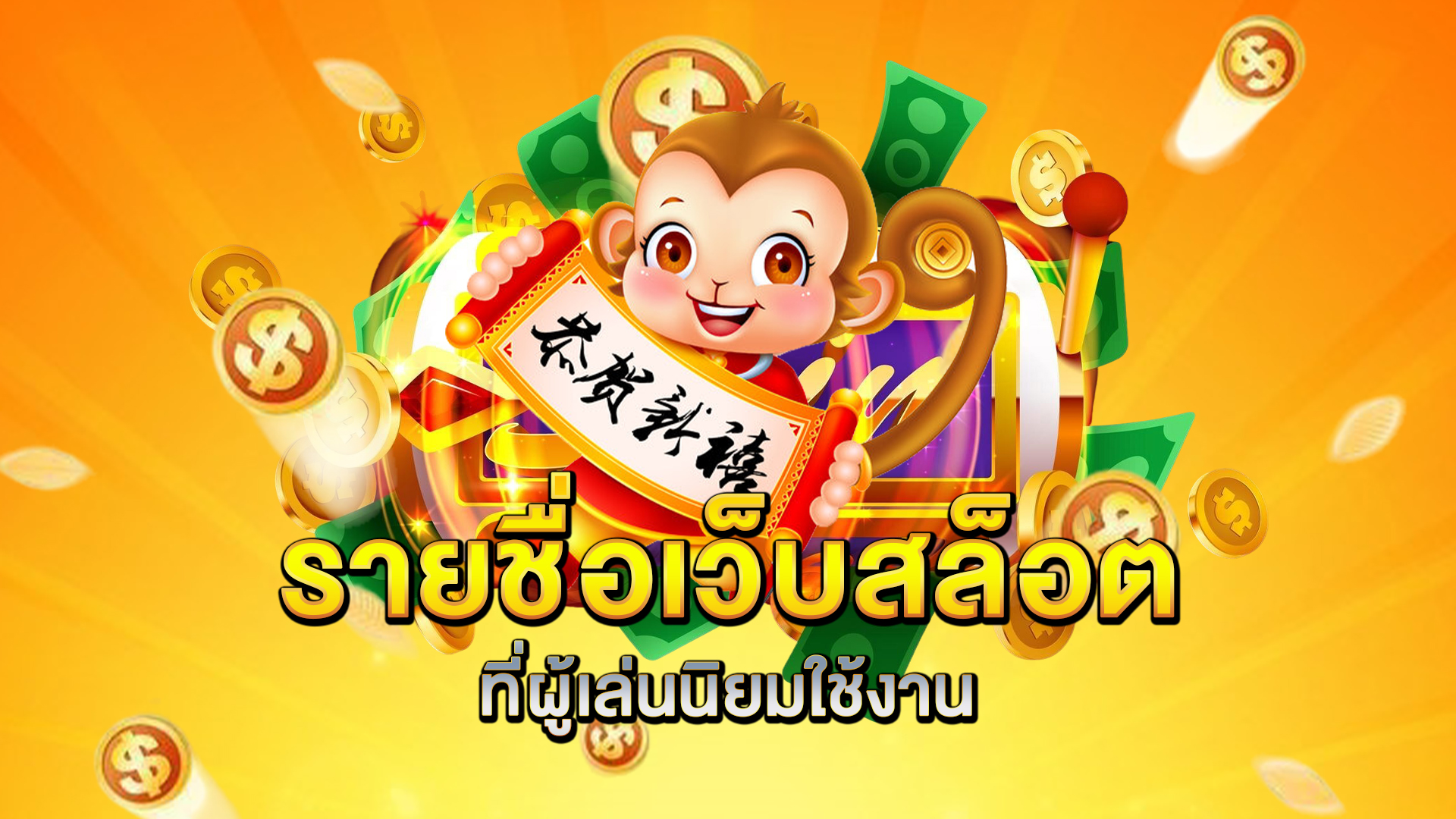 รายชื่อเว็บสล็อต-ที่ผู้เล่นนิยมใช้งาน