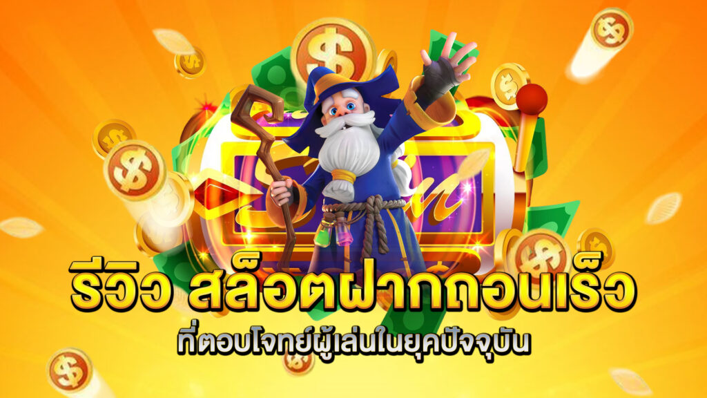 รีวิว-สล็อตฝากถอนเร็ว-ที่ตอบโจทย์ผู้เล่นในยุคปัจจุบัน