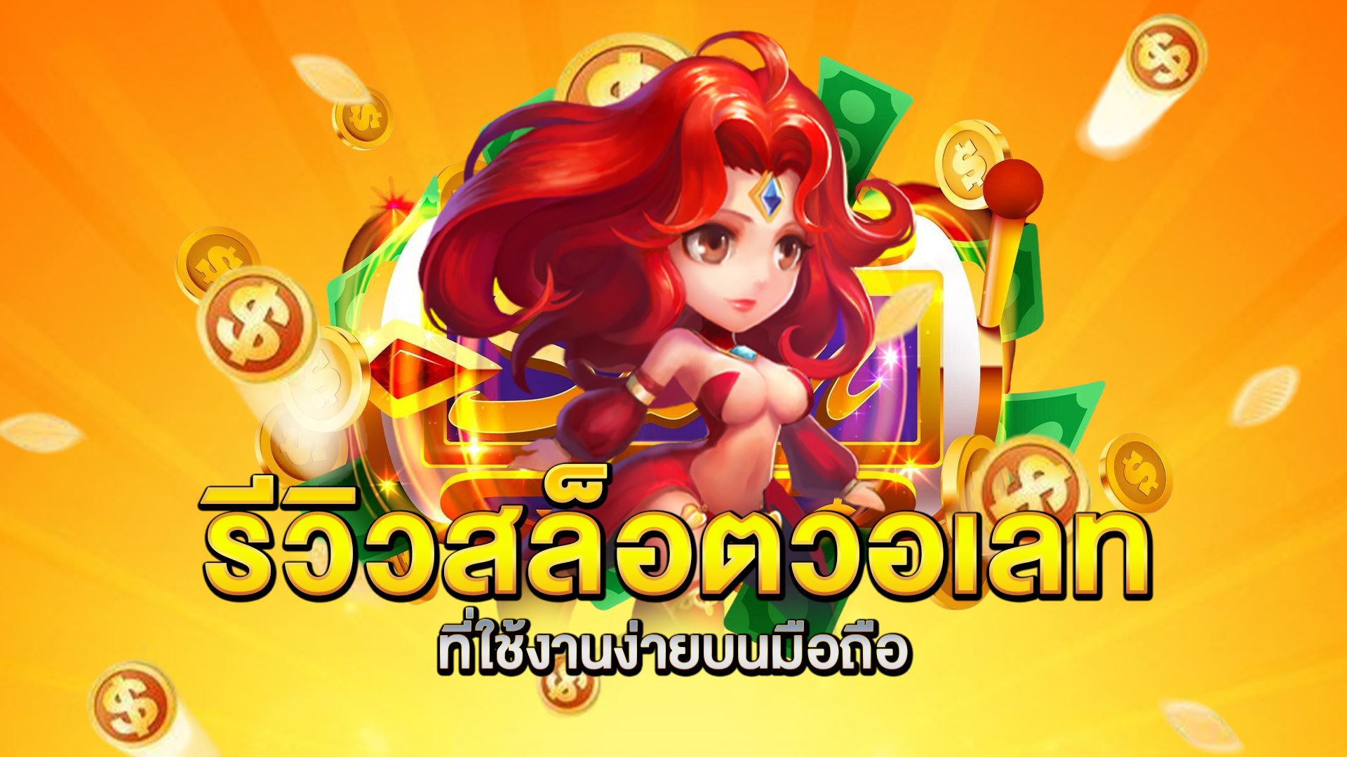 รีวิวสล็อตวอเลทที่ใช้งานง่ายบนมือถือ