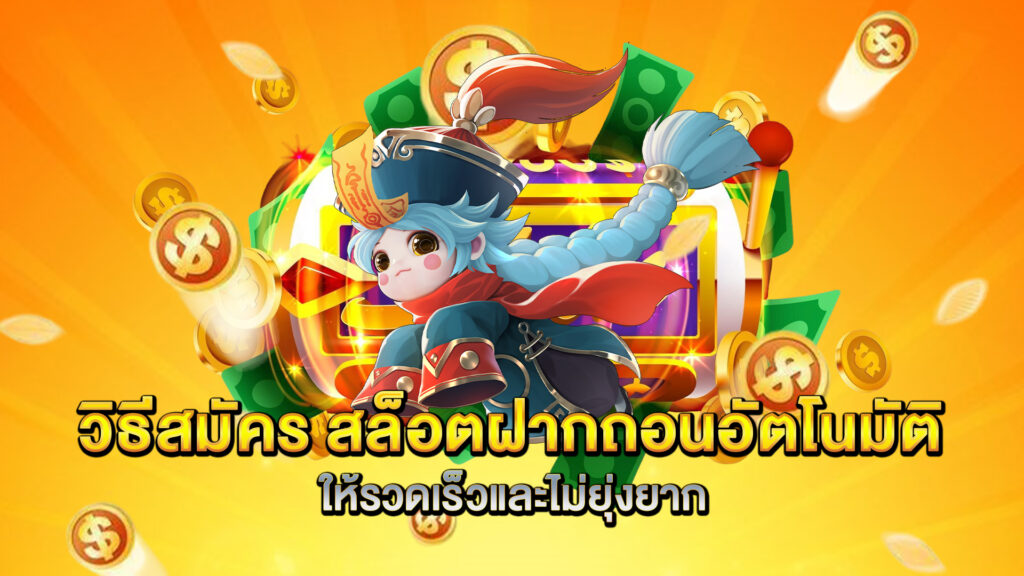 วิธีสมัคร-สล็อตฝากถอนอัตโนมัติ-ให้รวดเร็วและไม่ยุ่งยาก