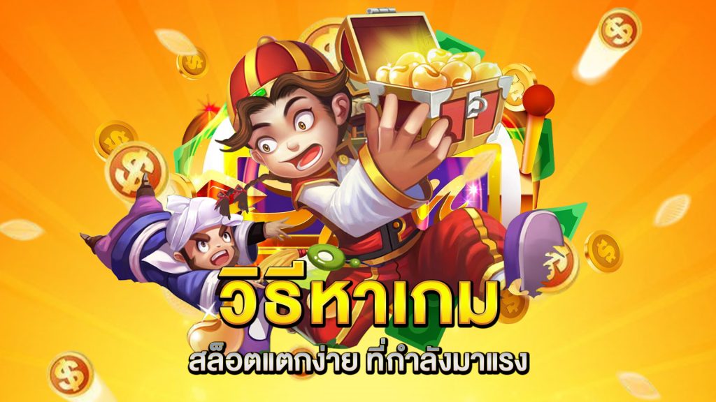 วิธีหาเกม-สล็อตแตกง่าย-ที่กำลังมาแรง