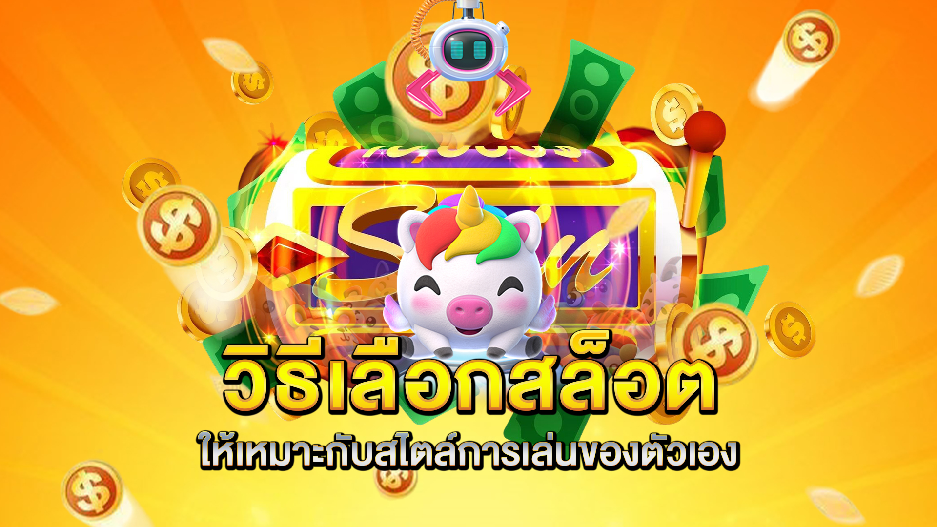 วิธีเลือกสล็อตให้เหมาะกับสไตล์การเล่นของตัวเอง