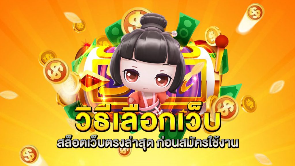 วิธีเลือกเว็บ-สล็อตเว็บตรงล่าสุด-ก่อนสมัครใช้งาน