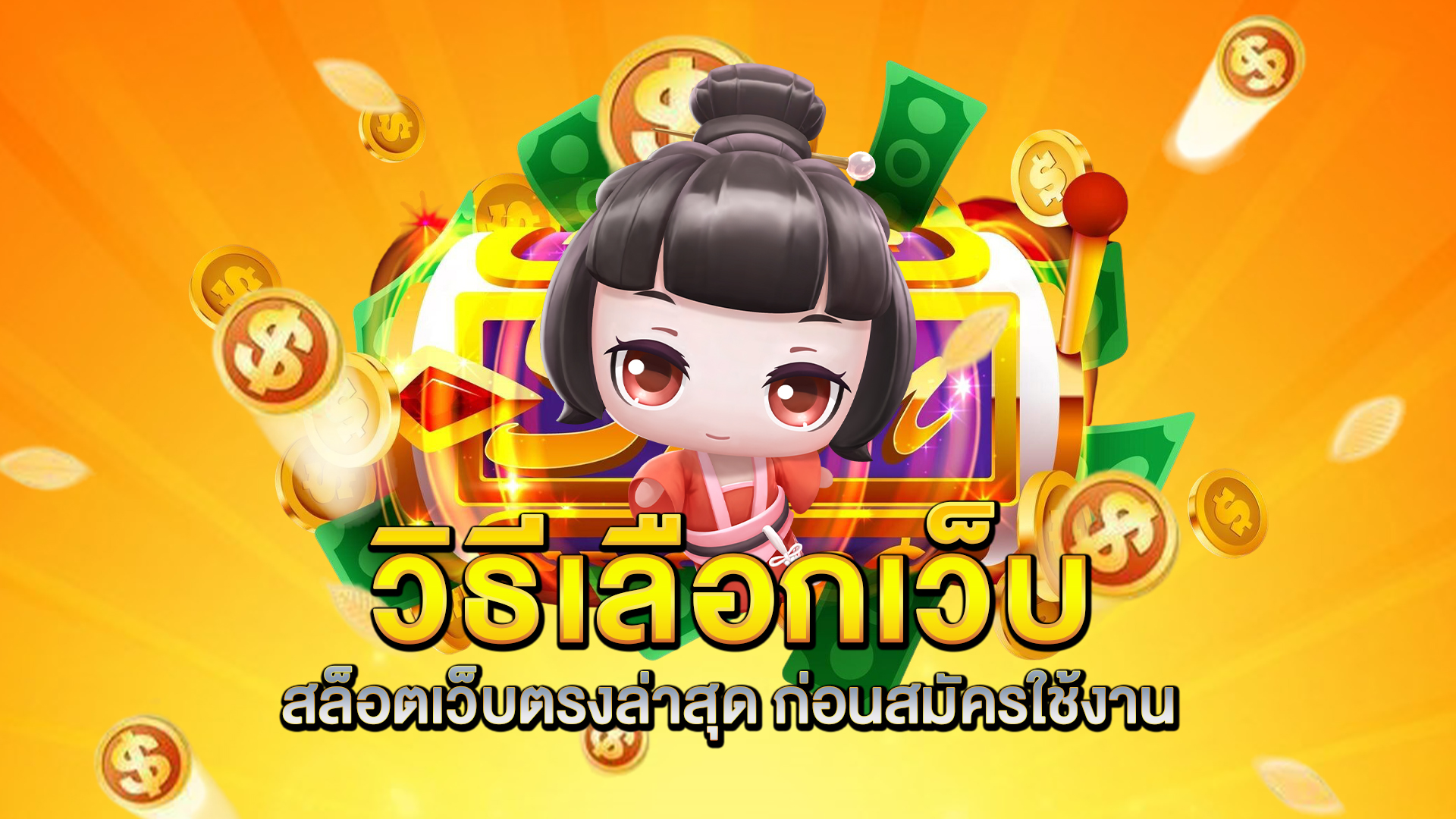 วิธีเลือกเว็บ-สล็อตเว็บตรงล่าสุด-ก่อนสมัครใช้งาน