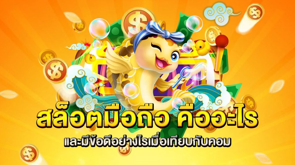 สล็อตมือถือ-คืออะไร