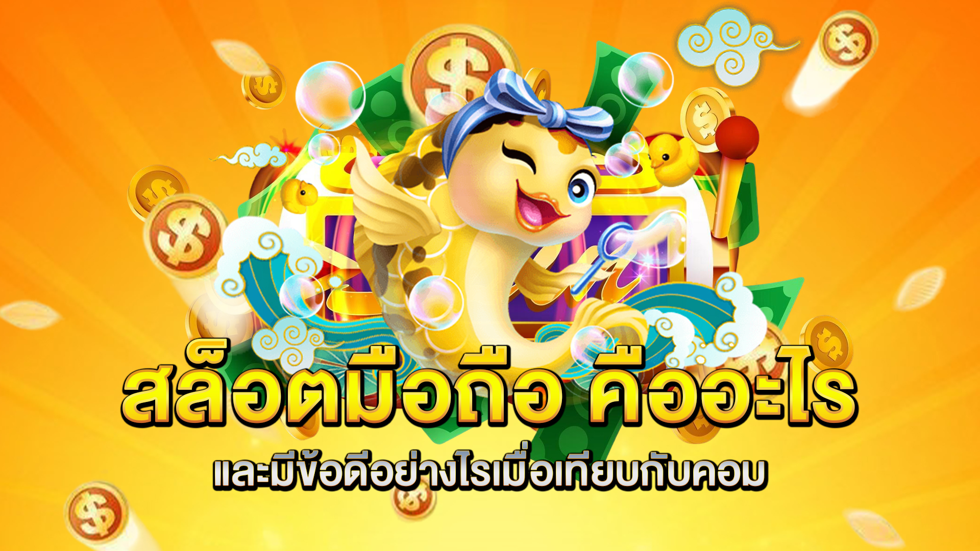 สล็อตมือถือ-คืออะไร