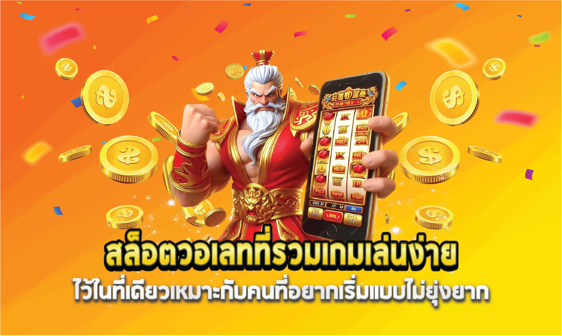 สล็อตวอเลทที่รวมเกมเล่นง่ายไว้ในที่เดียวเหมาะกับคนที่อยากเริ่มแบบไม่ยุ่งยาก