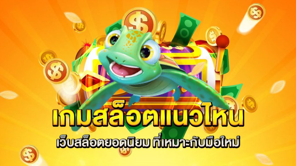 เกมสล็อตแนวไหนใน-เว็บสล็อตยอดนิยม-ที่เหมาะกับมือใหม่