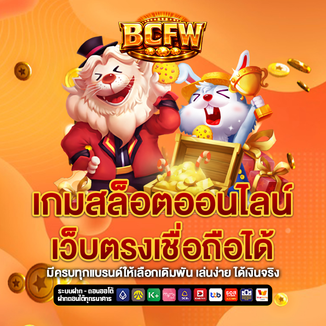 เว็บตรง bcf-w