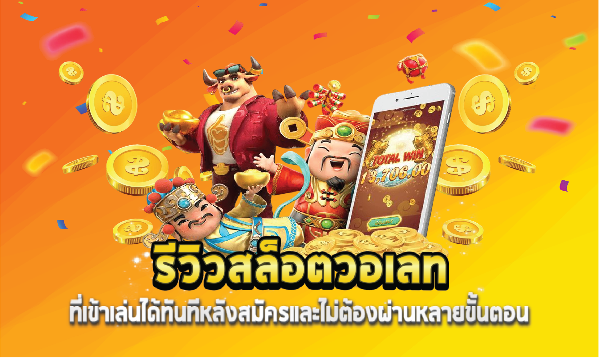 รีวิวสล็อตวอเลทที่เข้าเล่นได้ทันทีหลังสมัครและไม่ต้องผ่านหลายขั้นตอน