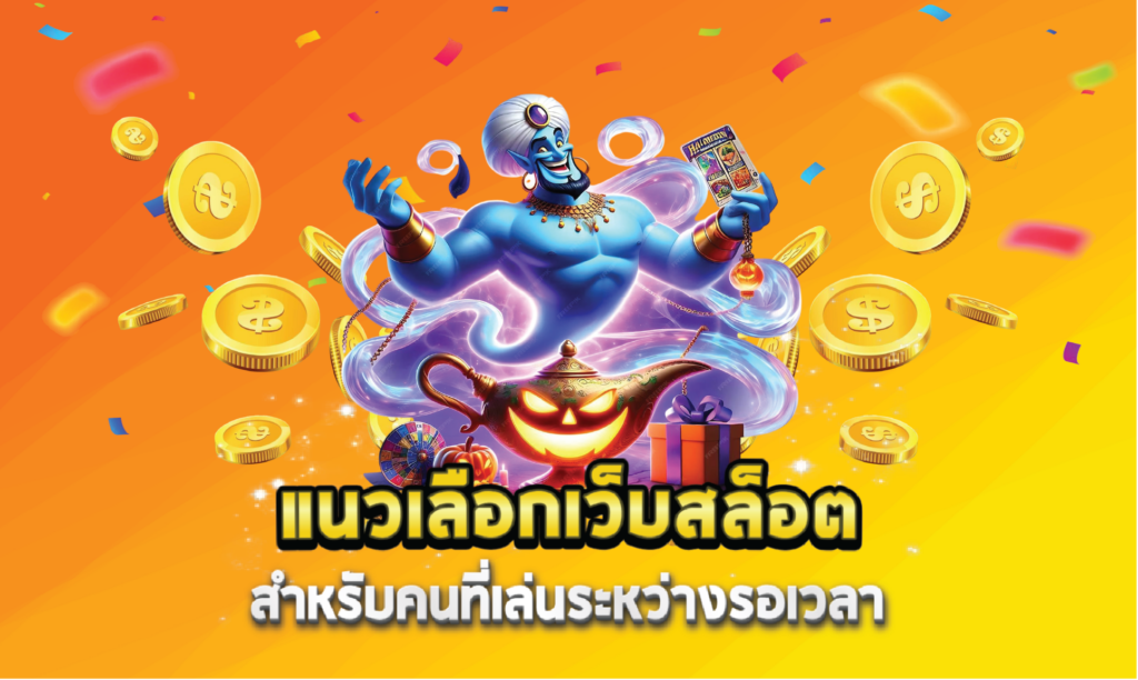 แนวเลือกเว็บสล็อตสำหรับคนที่เล่นระหว่างรอเวลา